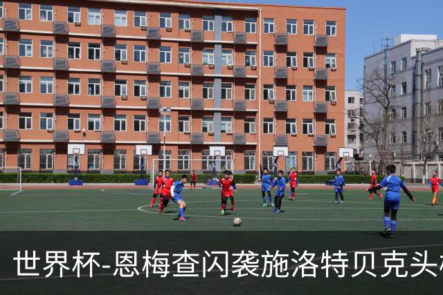 世界杯-恩梅查闪袭施洛特贝克头槌 德国半场3-1库拉索