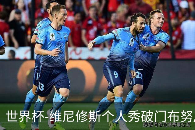 世界杯-维尼修斯个人秀破门布努屡救险 巴西1-1摩洛哥