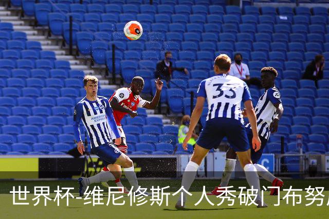 世界杯-维尼修斯个人秀破门布努屡救险 巴西1-1摩洛哥