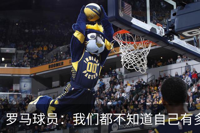 罗马球员：我们都不知道自己有多强 夺冠当之无愧