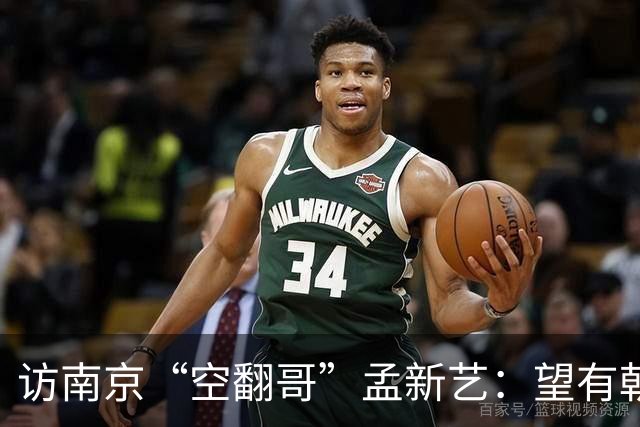 访南京“空翻哥”孟新艺：望有朝一日跨进世界杯赛场